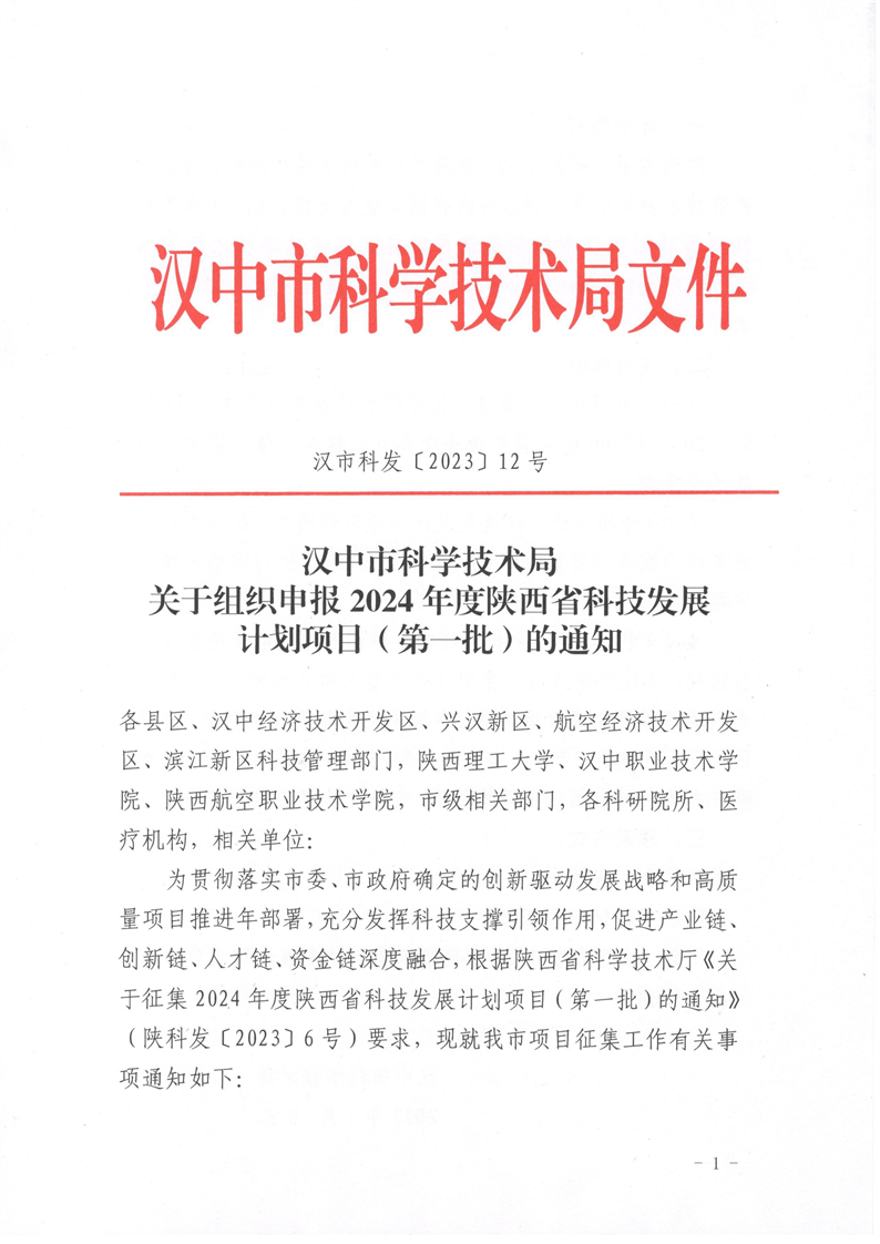 关于组织申报2024年度陕西省科技发展计划项目（第一批）的通知 汉中市科学技术局